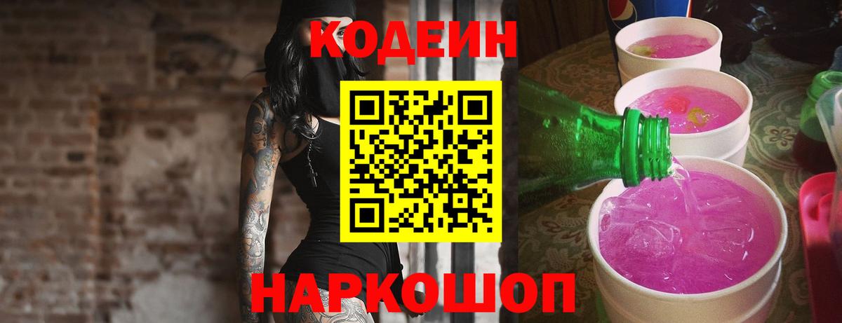 Кодеиновый сироп Lean Purple Drank Ленинск-Кузнецкий