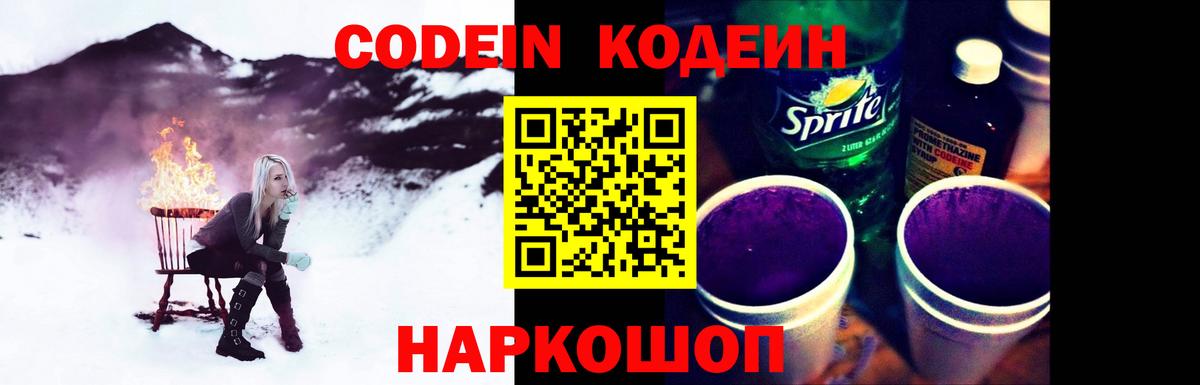Кодеиновый сироп Lean Purple Drank  Вход с VPN  Codein Purple Drank  Ленинск-Кузнецкий 